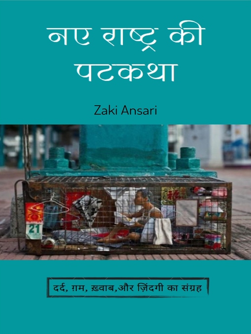 Cover image for नए राष्ट्र की पटकथा